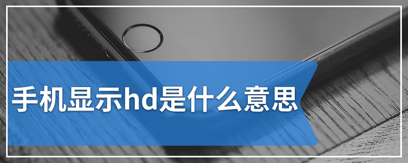手机显示hd是什么意思