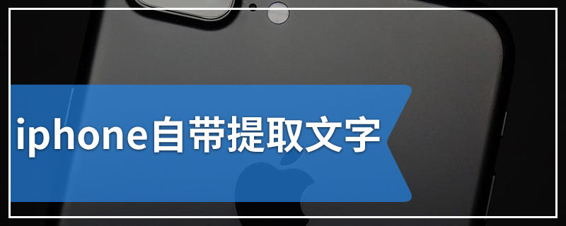 iphone自带提取文字