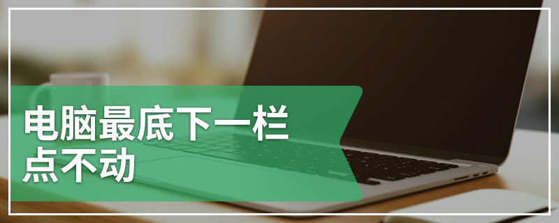 电脑最底下一栏点不动