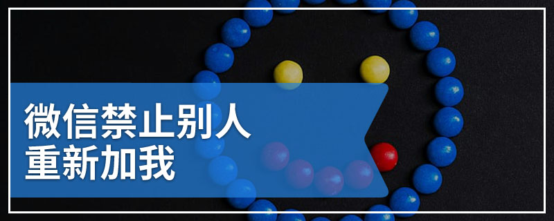 微信禁止别人重新加我