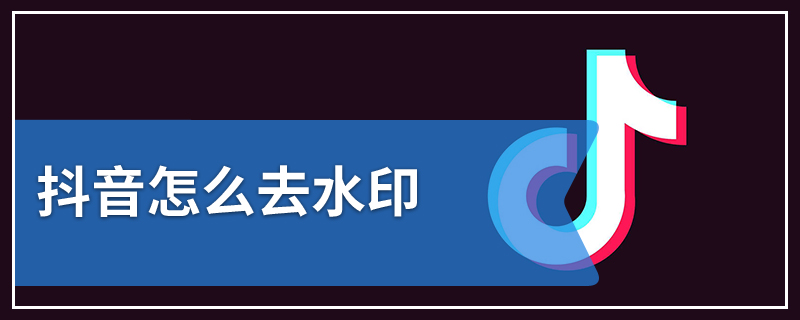 抖音怎么去水印