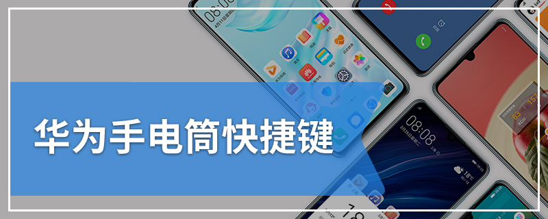 华为手电筒快捷键
