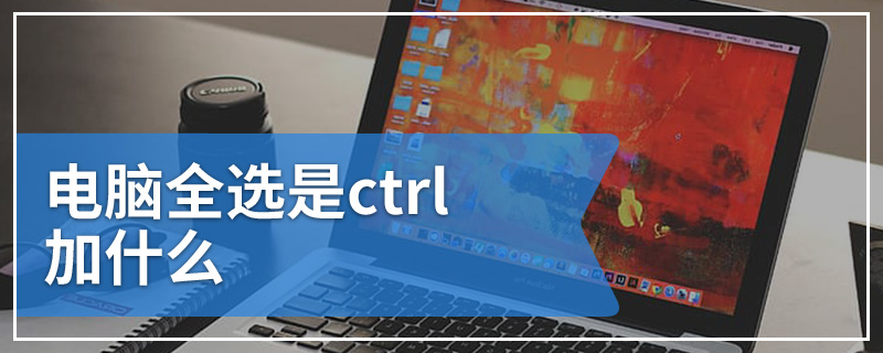 电脑全选是ctrl加什么