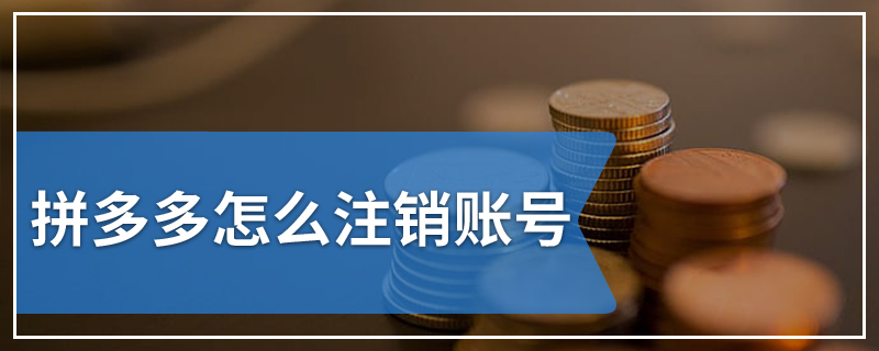 拼多多怎么注销账号