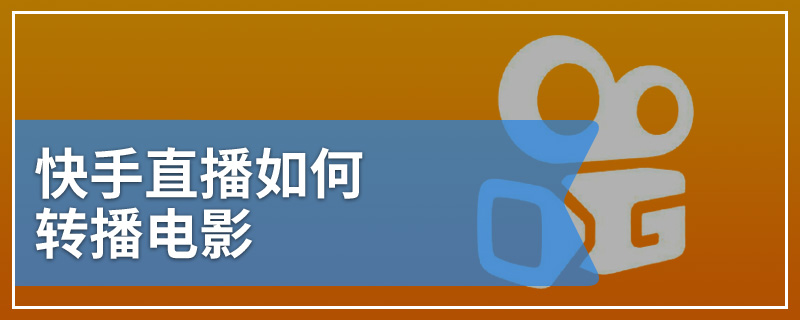 快手直播如何转播电影