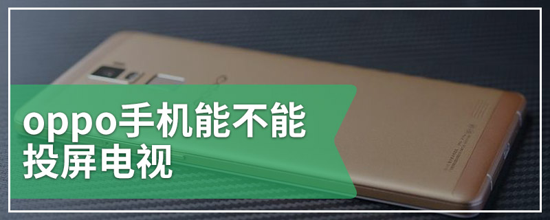 oppo手机能不能投屏电视
