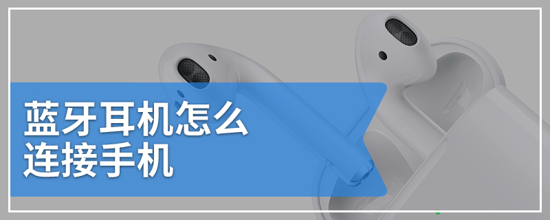 蓝牙耳机怎么连接手机