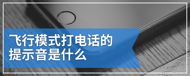 飞行模式打电话的提示音是什么