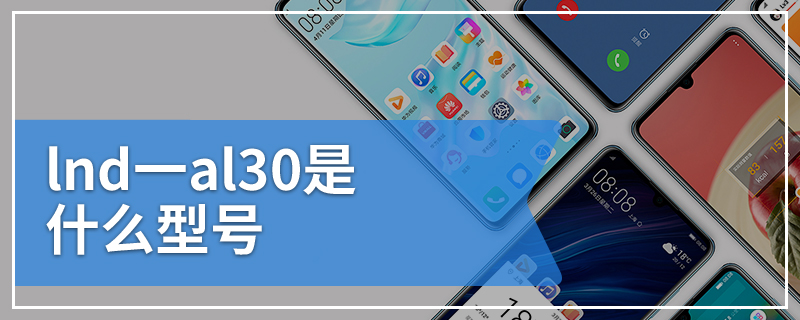 lnd一al30是什么型号