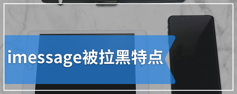 imessage被拉黑特点