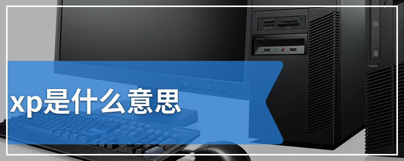 xp是什么意思