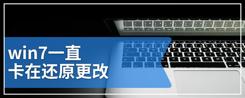 win7一直卡在还原更改