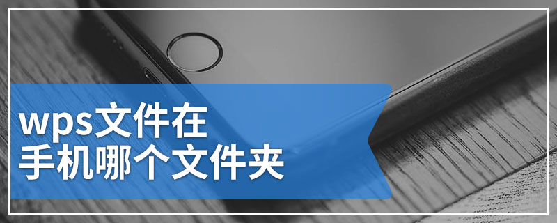 wps文件在手机哪个文件夹