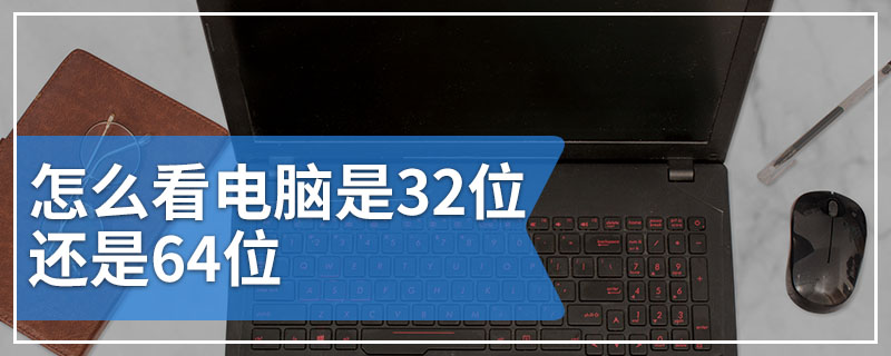 怎么看电脑是32位还是64位