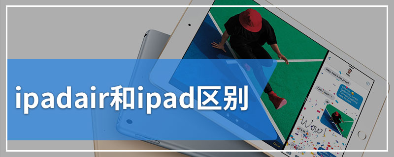 ipadair和ipad区别