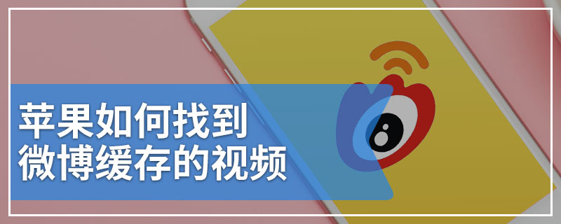 苹果如何找到微博缓存的视频