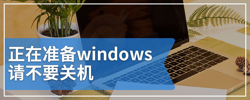 正在准备windows请不要关机