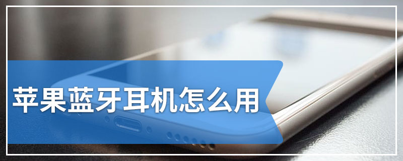 苹果蓝牙耳机怎么用