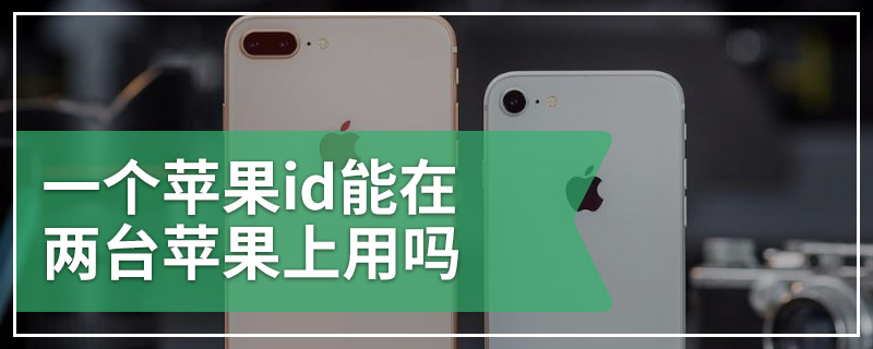 一个苹果id能在两台苹果上用吗