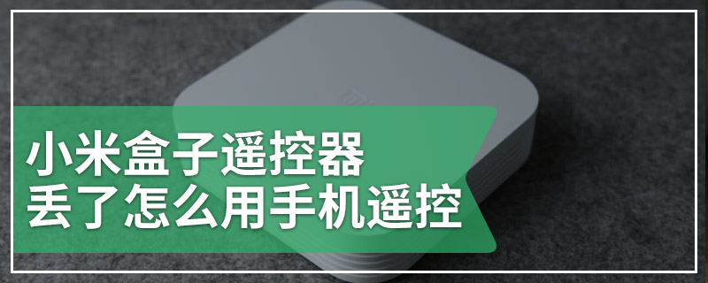 小米盒子遥控器丢了怎么用手机遥控