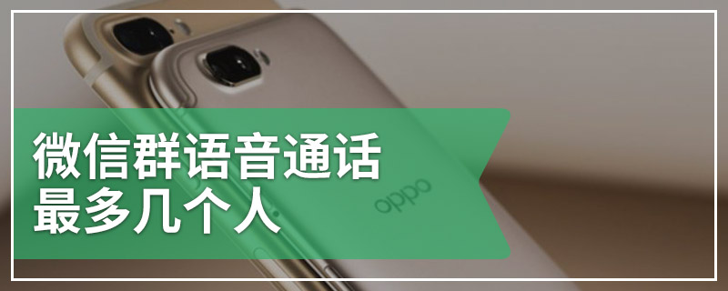 微信群语音通话最多几个人