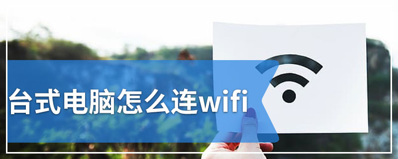 台式电脑怎么连wifi