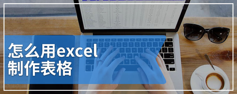 怎么用excel制作表格