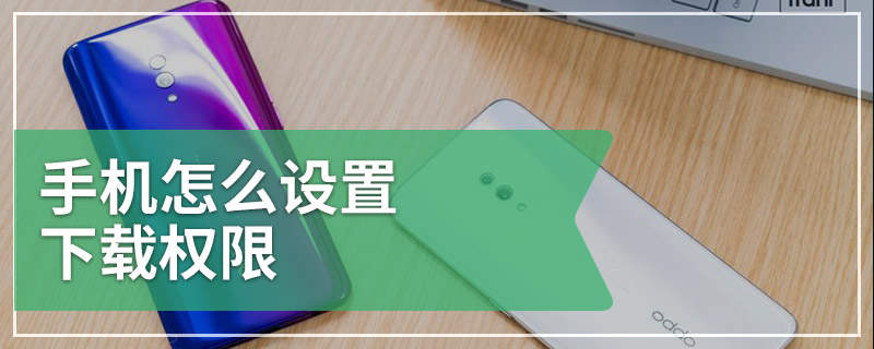 手机怎么设置下载权限