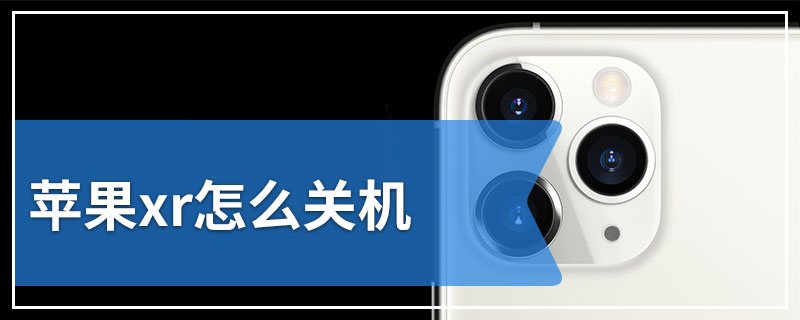 苹果xr怎么关机