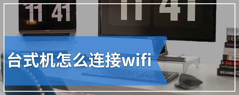 台式机怎么连接wifi