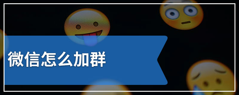 微信怎么加群