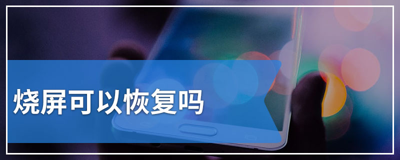 烧屏可以恢复吗