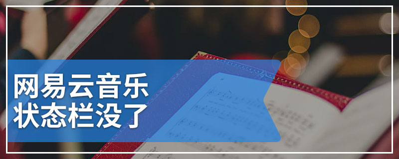 网易云音乐状态栏没了