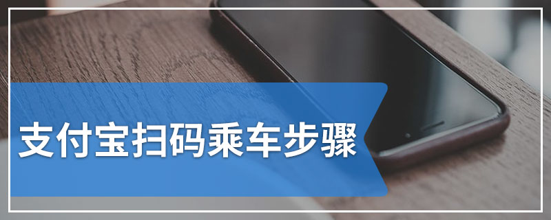 支付宝扫码乘车步骤