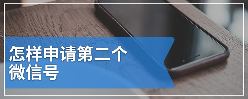 怎样申请第二个微信号