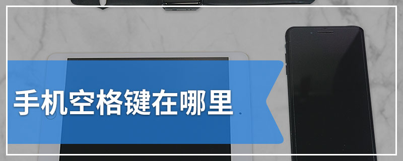 手机空格键在哪里