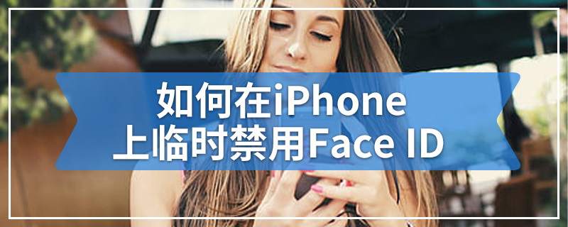 如何在iPhone上临时禁用Face ID