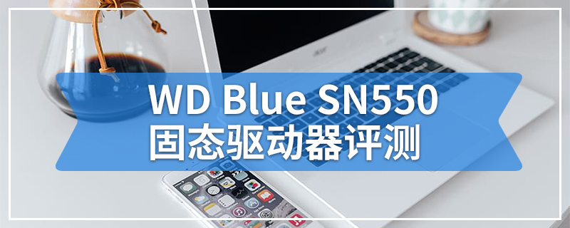 WD Blue SN550固态驱动器评测