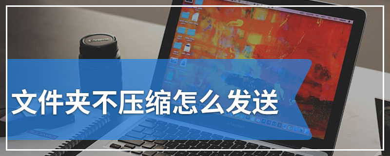 文件夹不压缩怎么发送