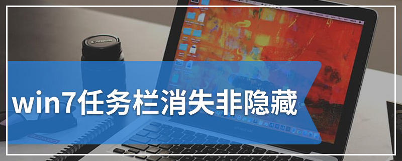 win7任务栏消失非隐藏