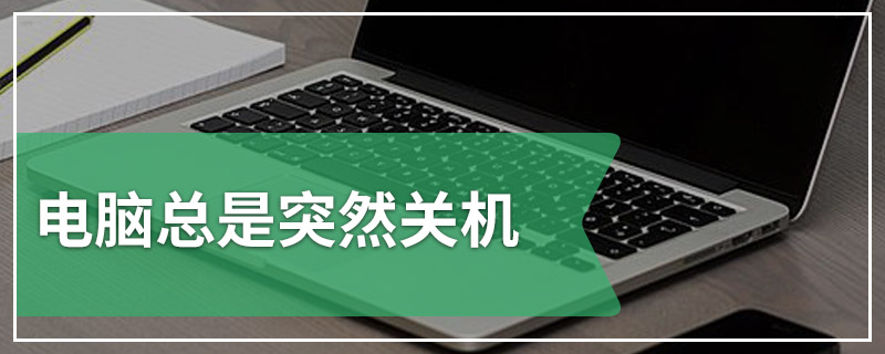 电脑总是突然关机