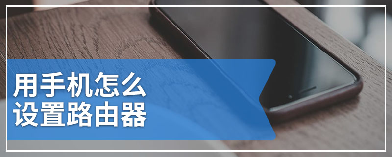 用手机怎么设置路由器