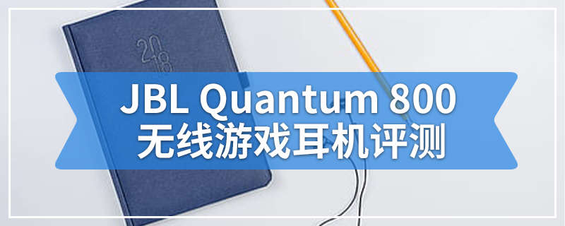 JBL Quantum 800无线游戏耳机评测