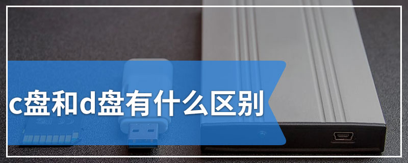 c盘和d盘有什么区别