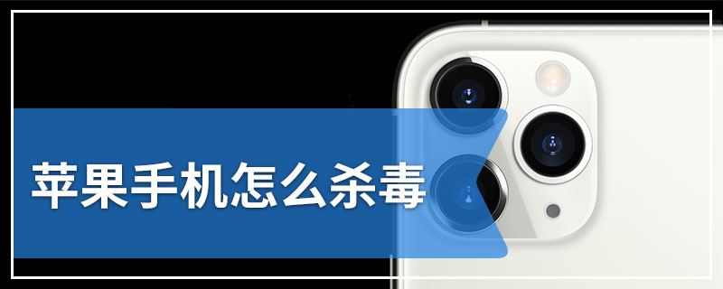 苹果手机怎么杀毒