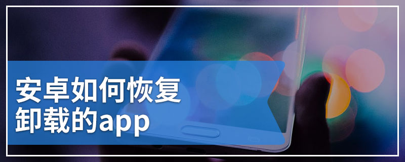 安卓如何恢复卸载的app