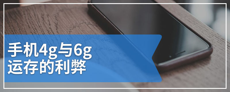 手机4g与6g运存的利弊