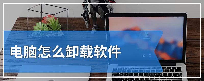 电脑怎么卸载软件