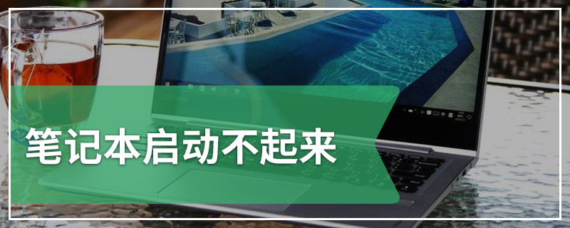 笔记本启动不起来
