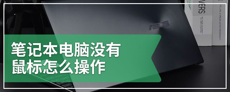 笔记本电脑没有鼠标怎么操作